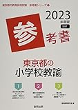 東京都の小学校教諭参考書 (2023年度版) (東京都の教員採用試験「参考書」シリーズ 2)