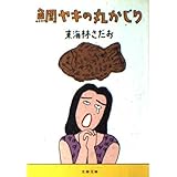 鯛ヤキの丸かじり (文春文庫 し 6-37)