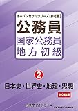 国家公務員・地方初級(2)日本史・世界史・地理・思想 2023年度 (オープンセサミシリーズ)