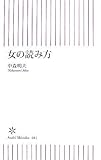 書評 女の読み方 by はなとゆめ＋猫の本棚