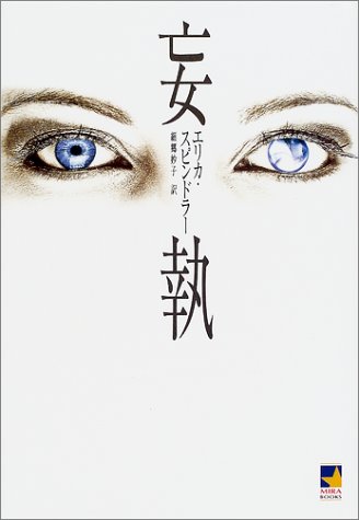 エリカ・スピンドラー:妄執 (Mira books)