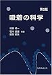 吸着の科学