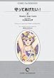 守ってあげたい! (2)オンデマンド版 [コミック] (ヤングサンデーコミックス)