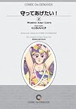 守ってあげたい! (2)オンデマンド版 [コミック] (ヤングサンデーコミックス)