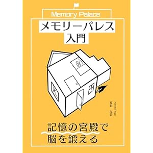 メモリーパレス入門: 記憶の宮殿で脳を鍛える【暗記】【トレーニング】【場所法】の表紙
