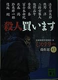 殺人買います―ミステリー傑作選〈41〉 (講談社文庫)