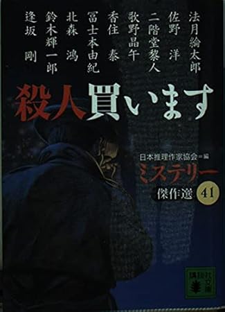 殺人買います―ミステリー傑作選〈41〉 (講談社文庫)