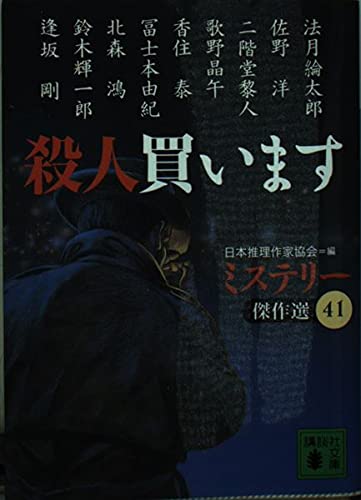 日本推理作家協会:殺人買います―ミステリー傑作選〈41〉 (講談社文庫)