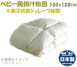 ウォッシャブル ベビー用掛ふとん 東洋紡績シュレープ綿 高密度織り生地使用 (オフホワイト)