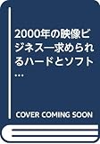 2000年の映像ビジネス: 求められるハ-ドとソフトのインタ-フェイス