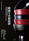 漆塗りの技法書：漆の特徴、基礎知識から各種技法までをわかりやすく解説