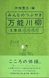 みんなのつぶやき万能川柳 4本目