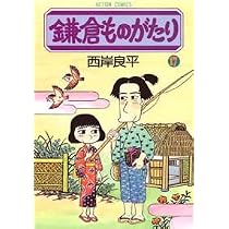 鎌倉ものがたり (17) (アクションコミックス) | 西岸 良平 |本 | 通販