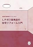 設備改善提案からはじめるLPガス販売店の住宅リフォーム入門 (Noracomi booklets 27)