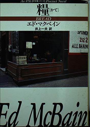 エド・マクベイン:糧(かて) (ハヤカワ・ミステリ文庫―87分署シリーズ)