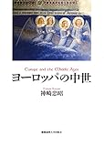 ヨーロッパの中世