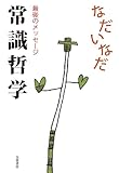 常識哲学: 最後のメッセージ (単行本)