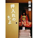押入れのちよ (新潮文庫)