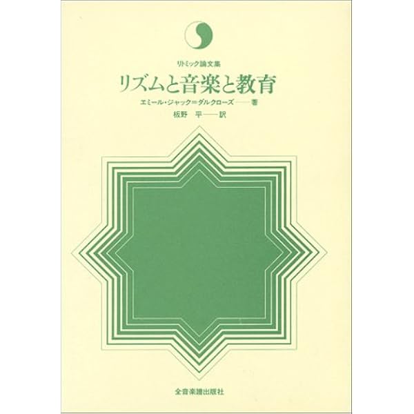 Amazon.co.jp: リズム・音楽・教育 : エミ-ル ジャック ダルクロ-ズ
