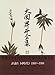 大岡昇平全集 22 評論 9