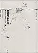 物語の詩学 ─続・物語のディスクール 叢書記号学的実践 (3)