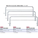 サンポール　アーチ　ステンレス製（H800）　AH-7S30-800