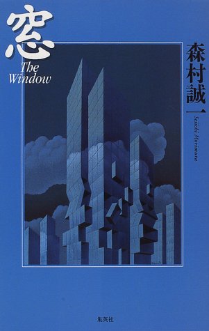 森村誠一:窓 The window