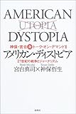 アメリカン・ディストピア―21世紀の戦争とジャーナリズム (神保・宮台激トーク・オン・デマンド (2))