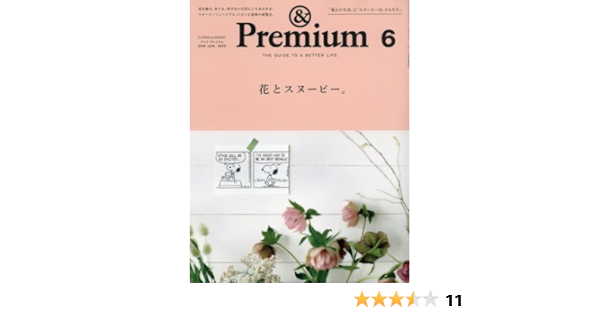 Premium アンド プレミアム 18年 6月号 花とスヌーピー 本 通販 Amazon