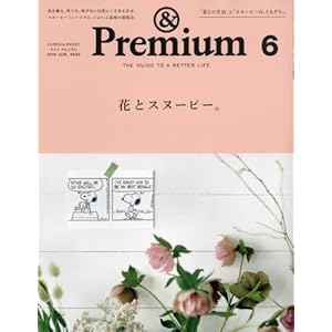 & Premium (アンド プレミアム) 2018年 6月号 [花とスヌーピー。]