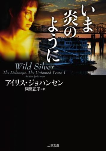 アイリス・ジョハンセン:いま炎のように (二見文庫 ザ・ミステリ・コレクション)