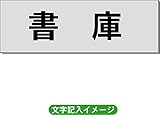 「書庫」 一般用 室名札 アルミ（ヘアーライン） H50×W150×2mm厚RS6