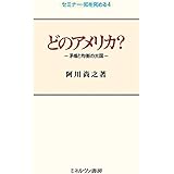 どのアメリカ?:矛盾と均衡の大国 (セミナー・知を究める 4)