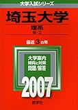 埼玉大学(理系) (2007年版 大学入試シリーズ)