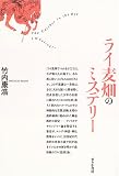 ライ麦畑のミステリー ライ麦畑のミステリー