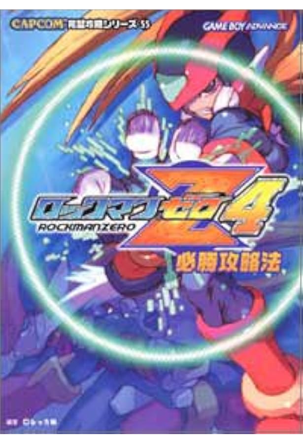 ロックマンゼロ3攻略本 S級ハンターへの軌跡 |本 | 通販 | Amazon
