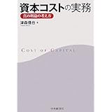 資本コストの実務: 真の利益の考え方