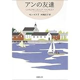 アンの友達―赤毛のアン・シリーズ4―（新潮文庫）