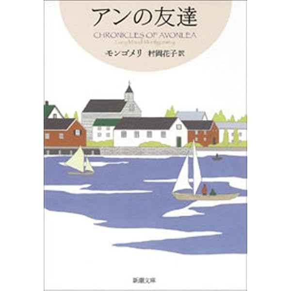 アンの幸福―赤毛のアン・シリーズ5―（新潮文庫） | モンゴメリ, 村岡