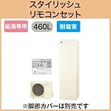 【スタイリッシュリモコン付】 ダイキン エコキュート 耐塩害仕様 給湯専用らくタイプ 角型 460L EQN46TVE + BRC083A31