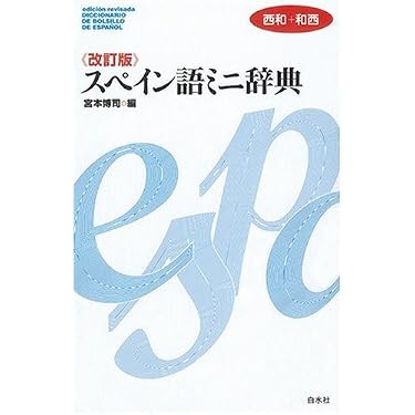 稀少】白水社カセットブックス 入門スペイン語 【公式通販】