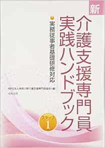 新 介護支援専門員実践ハンドブック 実務従事者基礎研修対応 ステップ1 神奈川県介護支援専門員協会 本 通販 Amazon