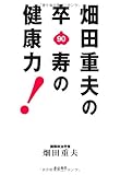 畑田重夫の卒寿の健康力!