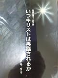いつキリストは再臨されるか