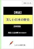【朗読CD】吉川英治「美しい日本の歴史」（CD1枚） (実用CDブック)