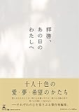 拝啓、あの日のわたしへ