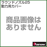 ゼノア ラウンドノズル25動力用カバー [種類：ラウンドノズル除草剤噴口][用途：ラウンドアップマックスロード]