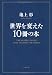 世界を変えた１０冊の本