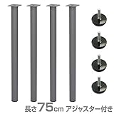 エイ・アイ・エス(AIS) テーブルキッツ 金属丸脚 4本組 長さ75cm アジャスター付き シルバー ※脚のみ TCL-750AJ