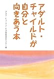 アダルト・チャイルドが自分と向きあう本